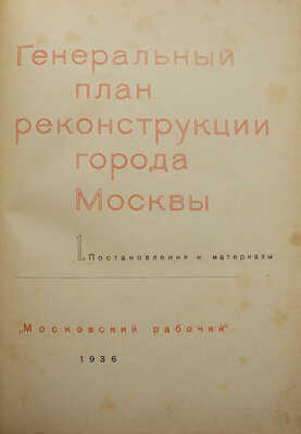 Генеральный план реконструкции города Москвы. М., 1936.
